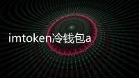 imtoken冷钱包app下载：全新安全姿态，守护你的数字资产