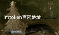 imtoken官网地址最新：官方入口与安全指南，快速找到可信入口