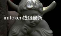 imtoken钱包最新版本3.0