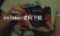 imToken官网下载安装2.0苹果版:开启掌心里的去中心化新纪元