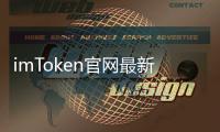 imToken官网最新版下载2.0：带你进入数字货币的新时代