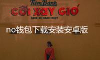 no钱包下载安装安卓版——开启掌上资产管理新纪元