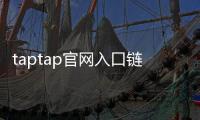 taptap官网入口链接进入——掌握最新手游资讯，尽享游戏乐趣