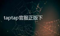 taptap官服正版下载:让你尽享游戏的极致体验
