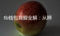 tb钱包真假全解:从辨识到选购的实用指南