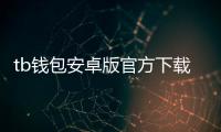 tb钱包安卓版官方下载:安全高效的数字资产管家