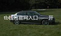 tb钱包官网入口——开启安全便捷的数字钱包之旅