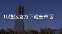 tb钱包官方下载安卓版