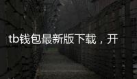 tb钱包最新版下载,开启极致支付新纪元