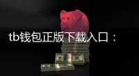 tb钱包正版下载入口：开启数字资产安全管理的新纪元
