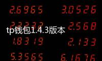 tp钱包1.4.3版本下载：开启安全与高效的数字资产新体验