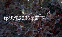 tp钱包2025最新下载安装：开启你的数字资产新纪元