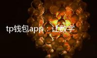 tp钱包app:让数字资产管理更简单的选择
