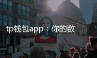 tp钱包app:你的数字资产守护者与高效支付助手