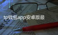tp钱包app安卓版最新版：开启你的数字资产新纪元