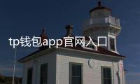 tp钱包app官网入口—开启数字资产的新纪元