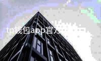 tp钱包app官方下载安装：开启你的多链资产管理之旅