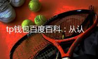 tp钱包百度百科：从认知到实操的全景解读