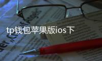 tp钱包苹果版ios下载:iPhone上畅享多链资产管理的新体验