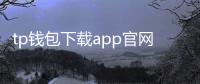 tp钱包下载app官网正版app下载