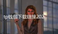 tp钱包下载链接2024最新版本:全面升级的多链资产管理助手