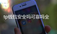 tp钱包安全吗可靠吗全球通用吗：全面解读与使用指南