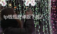 tp钱包安卓版下载2.0