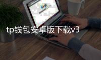 tp钱包安卓版下载v3.9.9:极致体验与安全守护