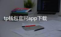 tp钱包官网app下载入口：开启安全便捷的数字资产管理之门