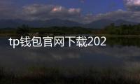 tp钱包官网下载2024最新安卓版本：官方渠道带来更安全的数字资产之旅