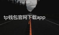 tp钱包官网下载app最新版本：官方渠道的安全更新与极致体验