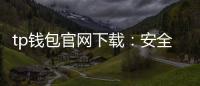 tp钱包官网下载：安全便捷的数字资产管理新入口