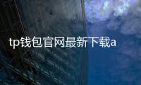 tp钱包官网最新下载app：一站式多链资产管理新体验