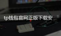 tp钱包官网正版下载安装：开启数字资产管理的新纪元