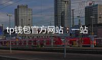 tp钱包官方网站：一站式多链钱包的可信入口