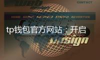 tp钱包官方网站:开启数字资产的安全之门