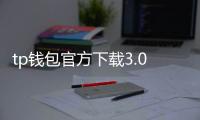 tp钱包官方下载3.0:极简界面,全面升级的数字资产管理新体验