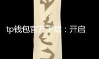 tp钱包官方下载：开启数字资产安全管理新纪元