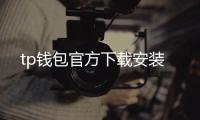 tp钱包官方下载安装