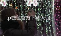 tp钱包官方下载入口