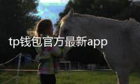 tp钱包官方最新app:全新升级,开启数字资产管理新纪元
