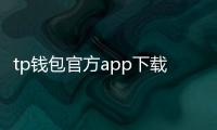 tp钱包官方app下载：开启数字资产的新入口，体验前所未有的便捷与安全