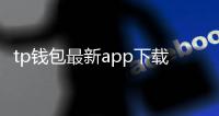 tp钱包最新app下载：掌握数字资产的新纪元