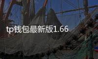 tp钱包最新版1.66下载——极简安全的数字钱包新体验