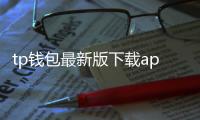 tp钱包最新版下载app：开启你的安全高效的数字资产之旅