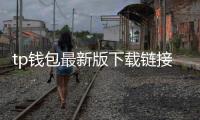 tp钱包最新版下载链接：一站式跨链资产管理的新体验