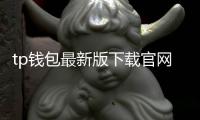 tp钱包最新版下载官网：开启安全便捷的数字资产入口