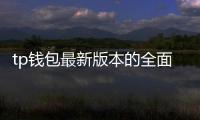 tp钱包最新版本的全面升级:开启数字资产管理新纪元
