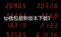 tp钱包最新版本下载1.5：全新功能守护你的数字资产