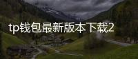 tp钱包最新版本下载2024年：全方位升级指南
